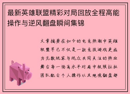 最新英雄联盟精彩对局回放全程高能操作与逆风翻盘瞬间集锦