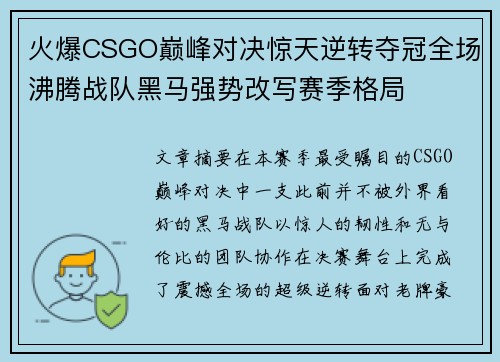 火爆CSGO巅峰对决惊天逆转夺冠全场沸腾战队黑马强势改写赛季格局
