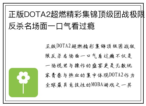 正版DOTA2超燃精彩集锦顶级团战极限反杀名场面一口气看过瘾 正版DOTA2超燃精彩集锦顶级团战极限反杀名场面一口气看过瘾