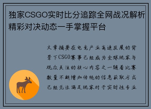 独家CSGO实时比分追踪全网战况解析精彩对决动态一手掌握平台 独家CSGO实时比分追踪全网战况解析精彩对决动态一手掌握平台
