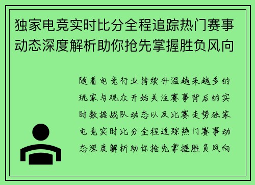 独家电竞实时比分全程追踪热门赛事动态深度解析助你抢先掌握胜负风向 独家电竞实时比分全程追踪热门赛事动态深度解析助你抢先掌握胜负风向