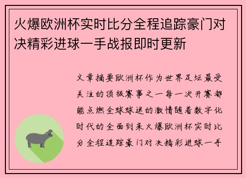 火爆欧洲杯实时比分全程追踪豪门对决精彩进球一手战报即时更新 火爆欧洲杯实时比分全程追踪豪门对决精彩进球一手战报即时更新
