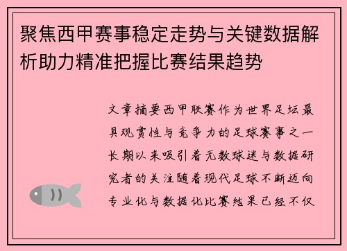 聚焦西甲赛事稳定走势与关键数据解析助力精准把握比赛结果趋势