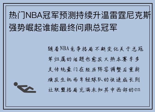 热门NBA冠军预测持续升温雷霆尼克斯强势崛起谁能最终问鼎总冠军