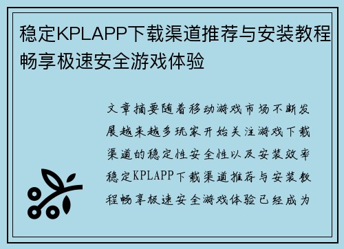 稳定KPLAPP下载渠道推荐与安装教程畅享极速安全游戏体验 稳定KPLAPP下载渠道推荐与安装教程畅享极速安全游戏体验
