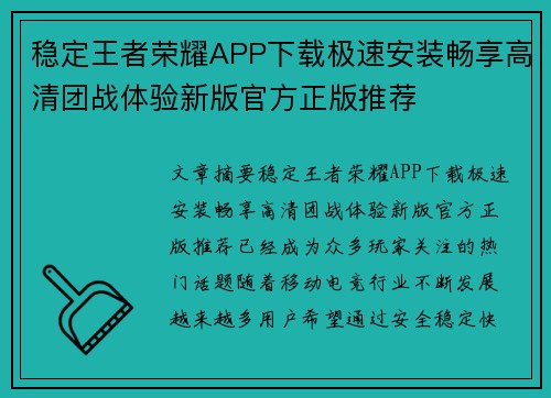 稳定王者荣耀APP下载极速安装畅享高清团战体验新版官方正版推荐 稳定王者荣耀APP下载极速安装畅享高清团战体验新版官方正版推荐