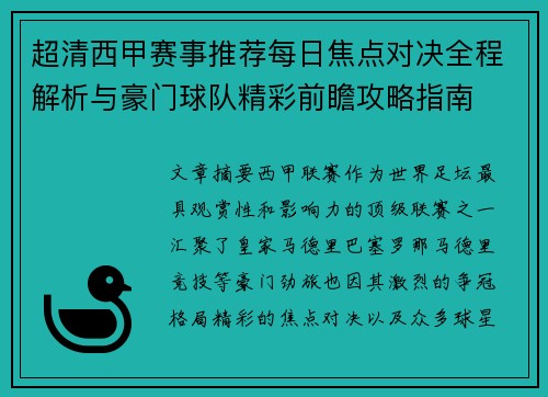 超清西甲赛事推荐每日焦点对决全程解析与豪门球队精彩前瞻攻略指南 超清西甲赛事推荐每日焦点对决全程解析与豪门球队精彩前瞻攻略指南