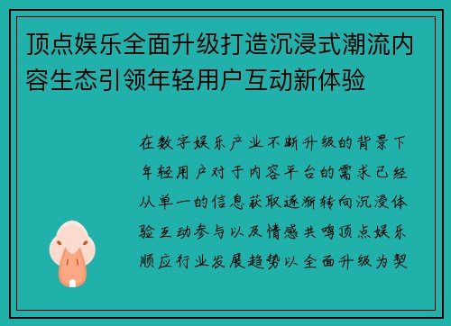 顶点娱乐全面升级打造沉浸式潮流内容生态引领年轻用户互动新体验 顶点娱乐全面升级打造沉浸式潮流内容生态引领年轻用户互动新体验