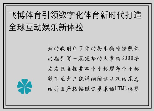 飞博体育引领数字化体育新时代打造全球互动娱乐新体验