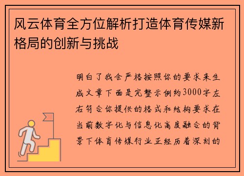 风云体育全方位解析打造体育传媒新格局的创新与挑战