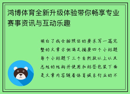 鸿博体育全新升级体验带你畅享专业赛事资讯与互动乐趣