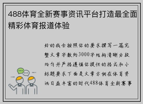488体育全新赛事资讯平台打造最全面精彩体育报道体验