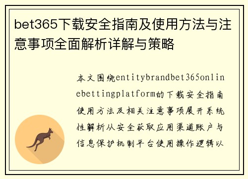 bet365下载安全指南及使用方法与注意事项全面解析详解与策略 bet365下载安全指南及使用方法与注意事项全面解析详解与策略
