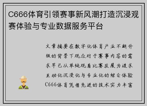 C666体育引领赛事新风潮打造沉浸观赛体验与专业数据服务平台