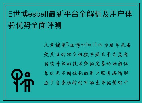 E世博esball最新平台全解析及用户体验优势全面评测