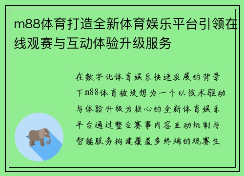 m88体育打造全新体育娱乐平台引领在线观赛与互动体验升级服务 m88体育打造全新体育娱乐平台引领在线观赛与互动体验升级服务