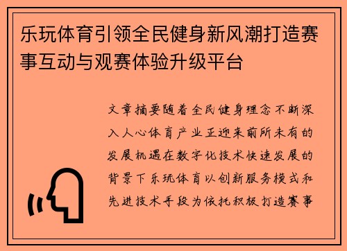 乐玩体育引领全民健身新风潮打造赛事互动与观赛体验升级平台