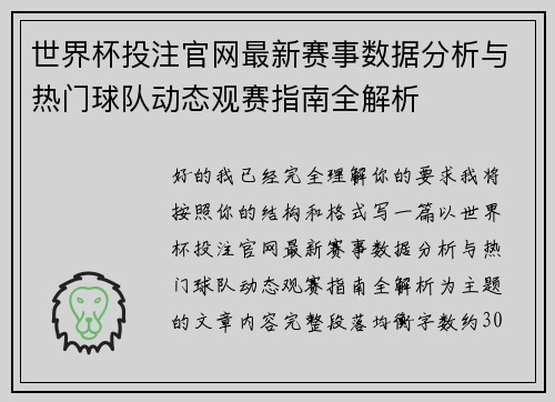 世界杯投注官网最新赛事数据分析与热门球队动态观赛指南全解析