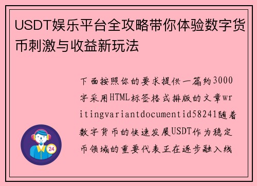 USDT娱乐平台全攻略带你体验数字货币刺激与收益新玩法 USDT娱乐平台全攻略带你体验数字货币刺激与收益新玩法