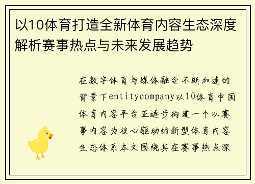 以10体育打造全新体育内容生态深度解析赛事热点与未来发展趋势