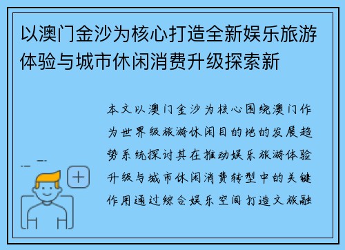 以澳门金沙为核心打造全新娱乐旅游体验与城市休闲消费升级探索新
