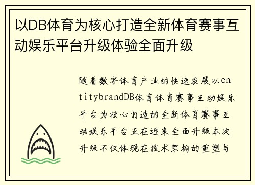 以DB体育为核心打造全新体育赛事互动娱乐平台升级体验全面升级