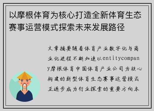 以摩根体育为核心打造全新体育生态赛事运营模式探索未来发展路径