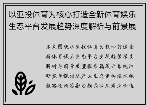 以亚投体育为核心打造全新体育娱乐生态平台发展趋势深度解析与前景展望报告篇 以亚投体育为核心打造全新体育娱乐生态平台发展趋势深度解析与前景展望报告篇