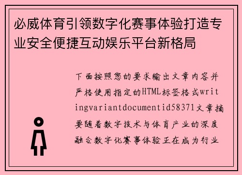 必威体育引领数字化赛事体验打造专业安全便捷互动娱乐平台新格局