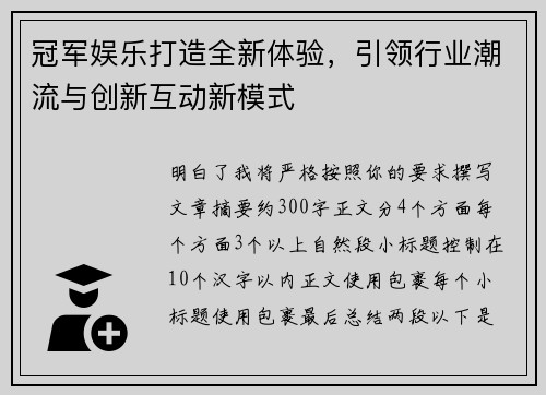 冠军娱乐打造全新体验，引领行业潮流与创新互动新模式