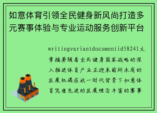 如意体育引领全民健身新风尚打造多元赛事体验与专业运动服务创新平台