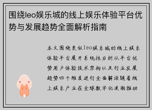围绕leo娱乐城的线上娱乐体验平台优势与发展趋势全面解析指南