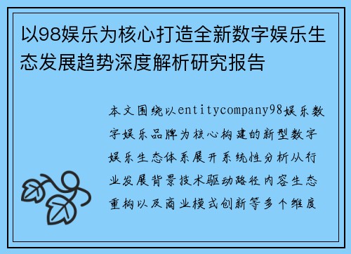 以98娱乐为核心打造全新数字娱乐生态发展趋势深度解析研究报告