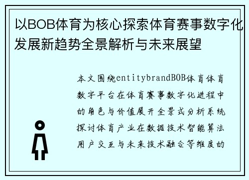 以BOB体育为核心探索体育赛事数字化发展新趋势全景解析与未来展望