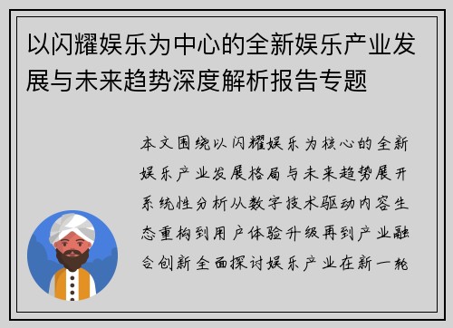 以闪耀娱乐为中心的全新娱乐产业发展与未来趋势深度解析报告专题
