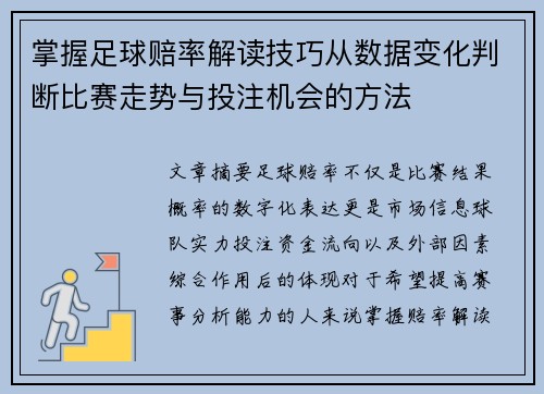 掌握足球赔率解读技巧从数据变化判断比赛走势与投注机会的方法