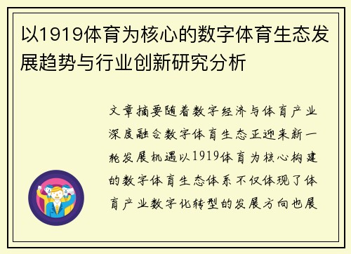 以1919体育为核心的数字体育生态发展趋势与行业创新研究分析