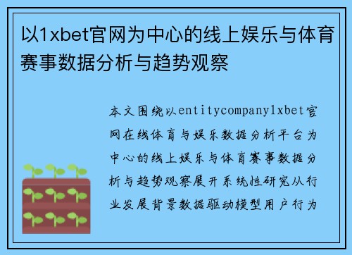 以1xbet官网为中心的线上娱乐与体育赛事数据分析与趋势观察