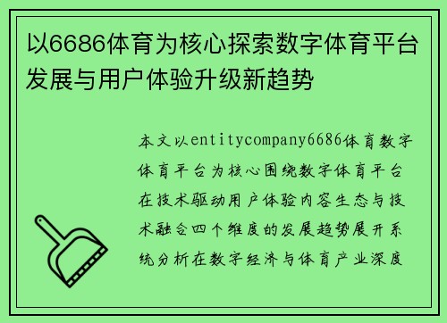 以6686体育为核心探索数字体育平台发展与用户体验升级新趋势