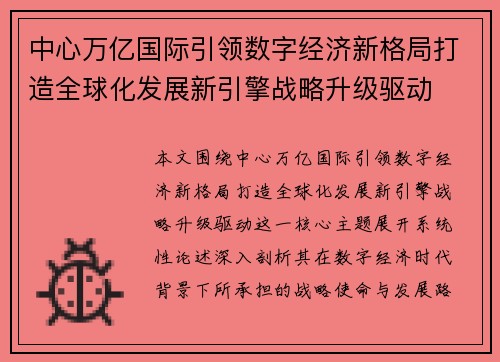 中心万亿国际引领数字经济新格局打造全球化发展新引擎战略升级驱动