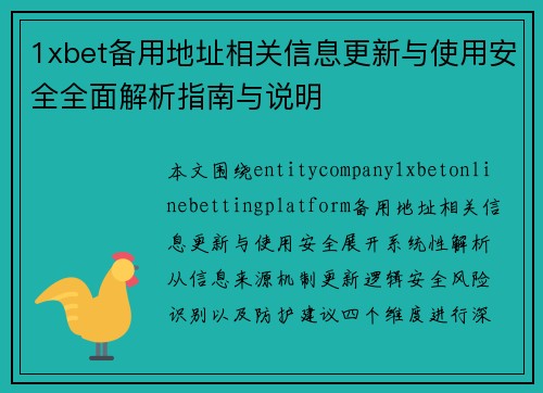 1xbet备用地址相关信息更新与使用安全全面解析指南与说明