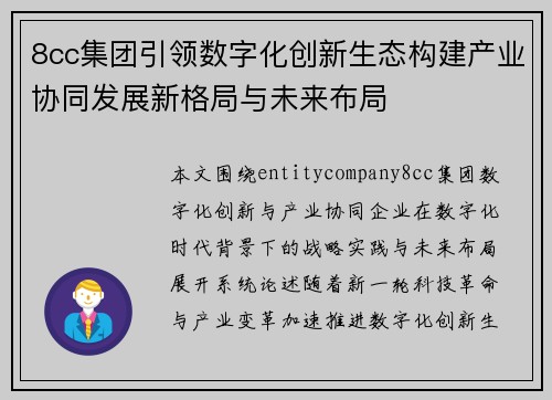 8cc集团引领数字化创新生态构建产业协同发展新格局与未来布局