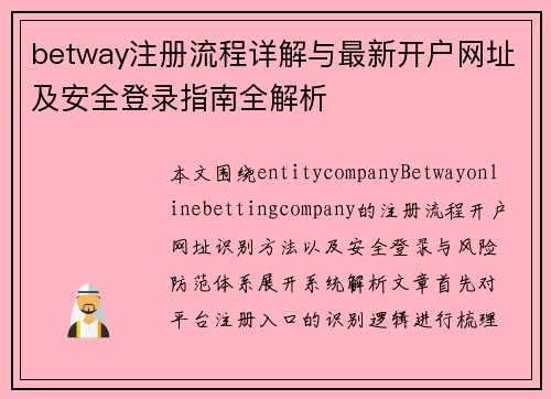 betway注册流程详解与最新开户网址及安全登录指南全解析