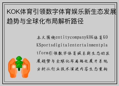 KOK体育引领数字体育娱乐新生态发展趋势与全球化布局解析路径