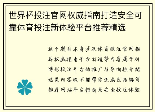世界杯投注官网权威指南打造安全可靠体育投注新体验平台推荐精选