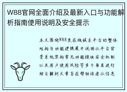 W88官网全面介绍及最新入口与功能解析指南使用说明及安全提示