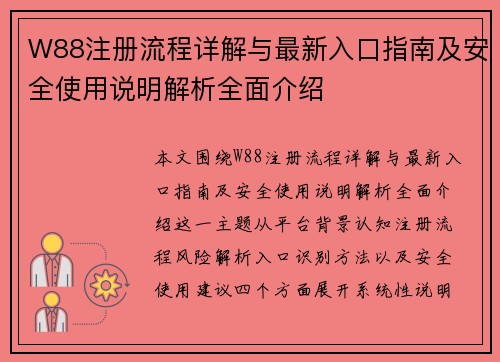 W88注册流程详解与最新入口指南及安全使用说明解析全面介绍