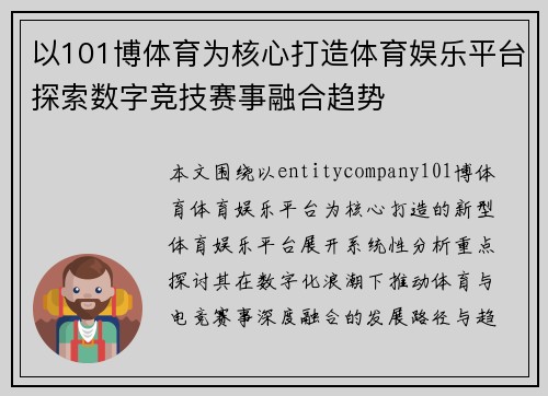 以101博体育为核心打造体育娱乐平台探索数字竞技赛事融合趋势