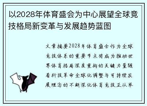 以2028年体育盛会为中心展望全球竞技格局新变革与发展趋势蓝图