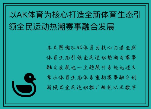 以AK体育为核心打造全新体育生态引领全民运动热潮赛事融合发展